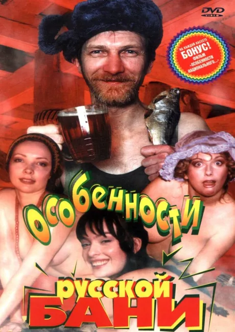 Особенности русской бани — постер