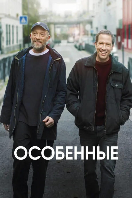 Особенные — постер