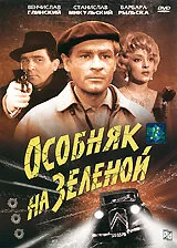 Особняк на Зеленой — постер
