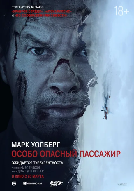 Особо опасный пассажир — постер