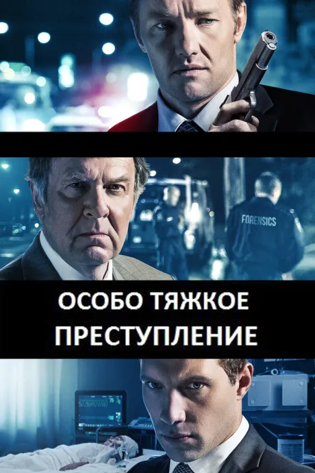 Особо тяжкое преступление — постер