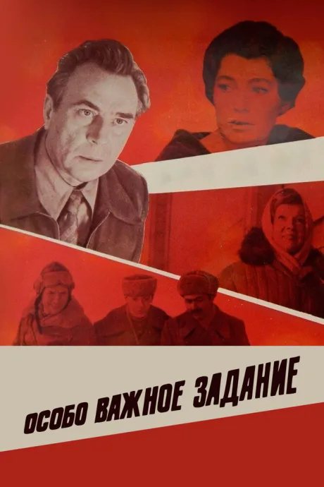 Особо важное задание — постер