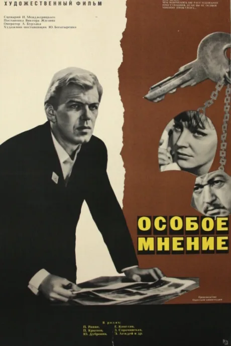 Особое мнение — постер