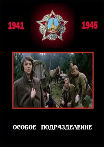 Особое подразделение — постер