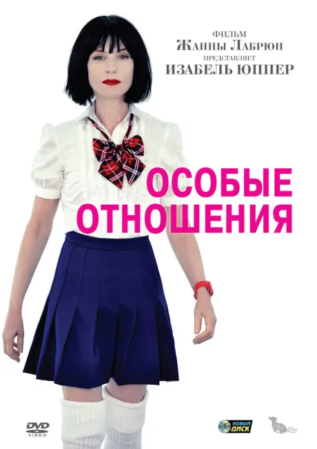 Особые отношения — постер
