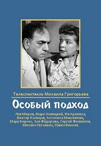 Особый подход — постер