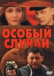 Особый случай — постер