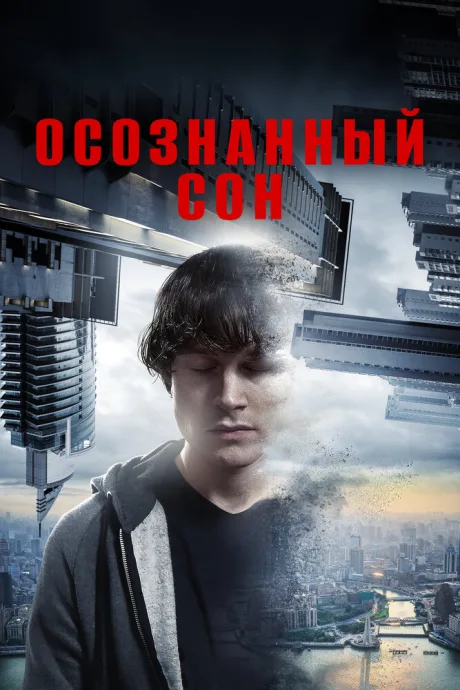 Осознанный сон — постер