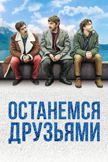 Останемся друзьями — постер