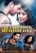 Остановись, мгновение! — постер