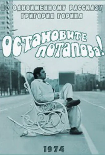 Остановите Потапова! — постер