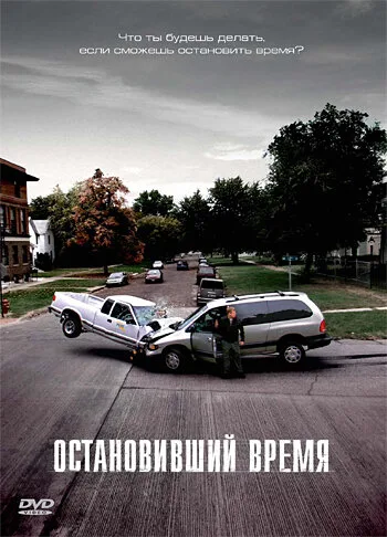 Остановивший время — постер