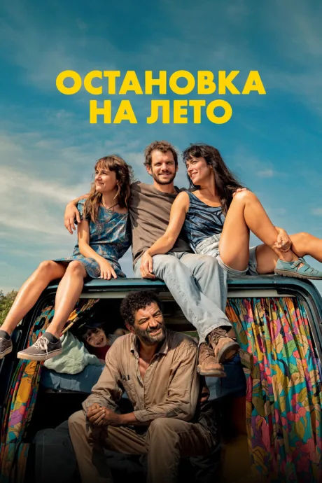 Остановка на лето — постер