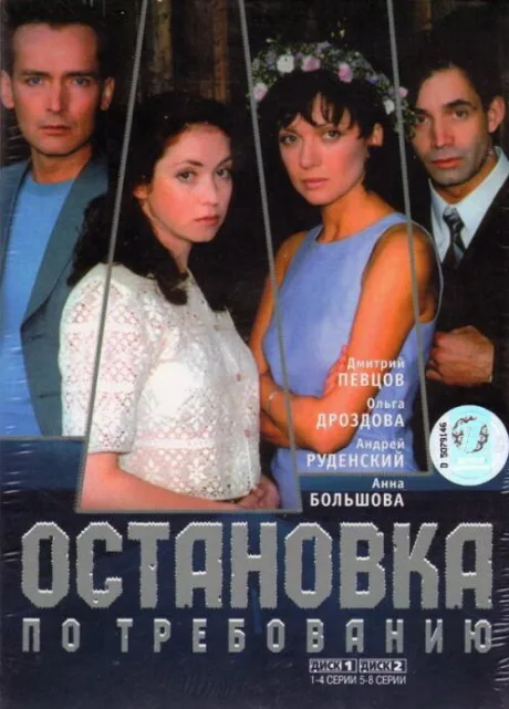 Остановка по требованию — постер