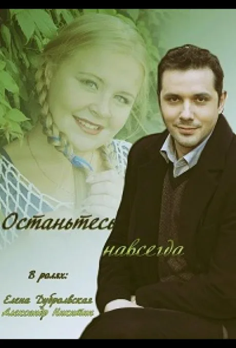 Останьтесь навсегда — постер