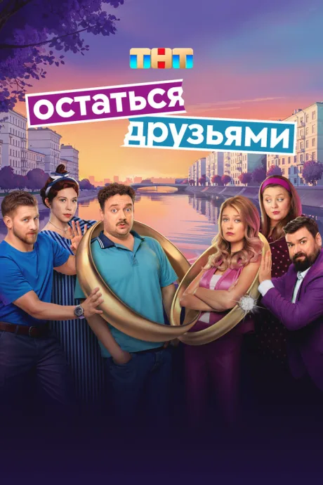 Остаться друзьями — постер