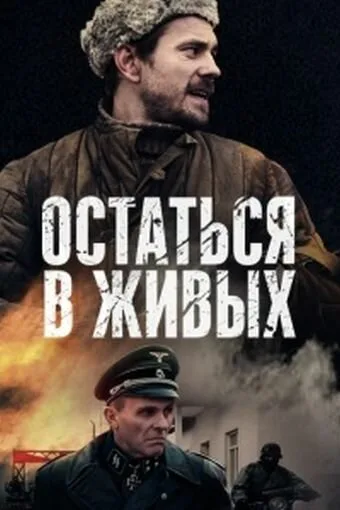 Остаться в живых — постер