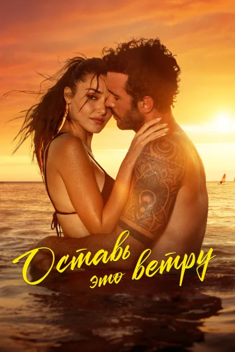 Оставь это ветру — постер