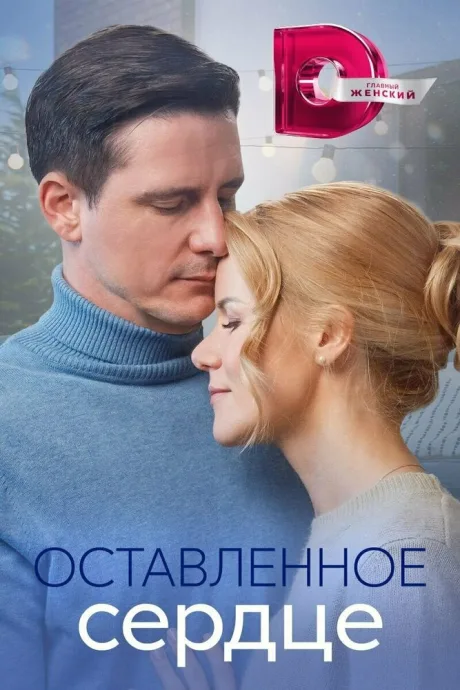 Оставленное сердце — постер
