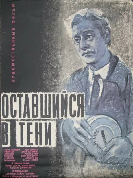 Оставшийся в тени — постер
