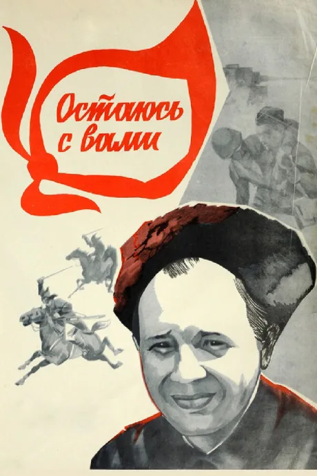 Остаюсь с вами — постер