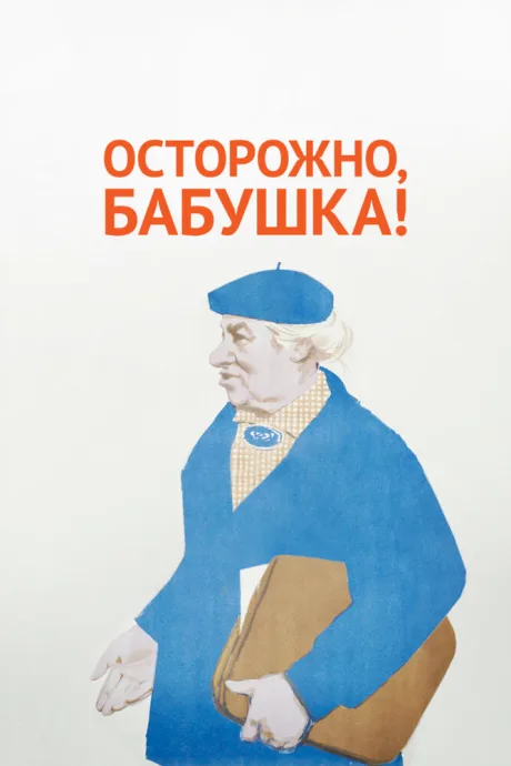 Осторожно, бабушка! — постер