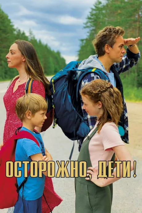 Осторожно, дети! — постер