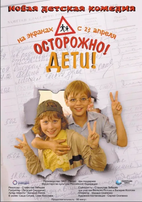 Осторожно, дети — постер
