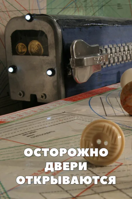 Осторожно, двери открываются — постер