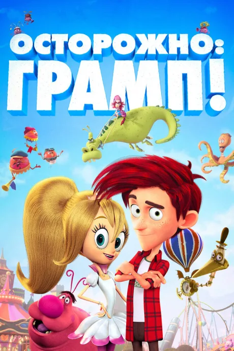 Осторожно: Грамп! — постер