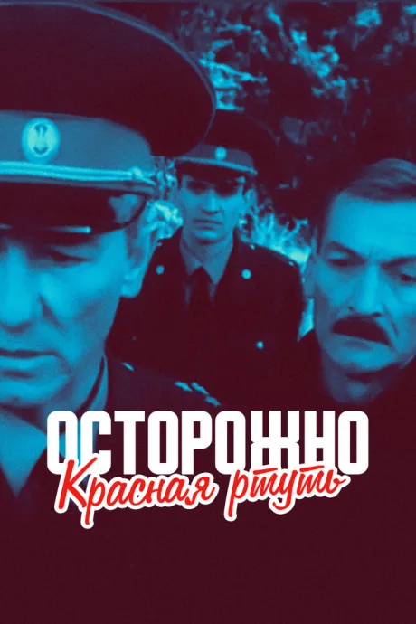 Осторожно! Красная ртуть! — постер
