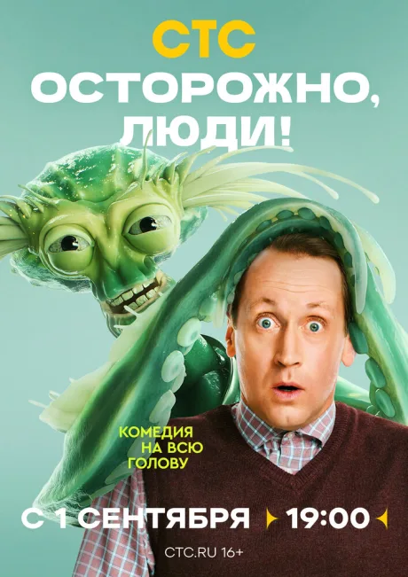 Осторожно, люди! — постер