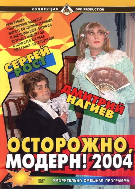 Осторожно, модерн! 2004 — постер