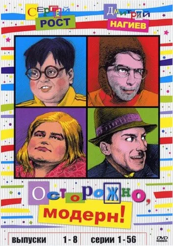 Осторожно, модерн! — постер