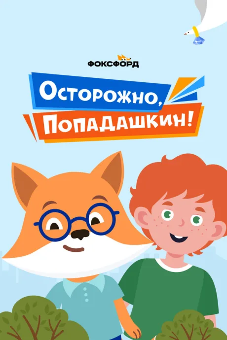 Осторожно, Попадашкин! — постер