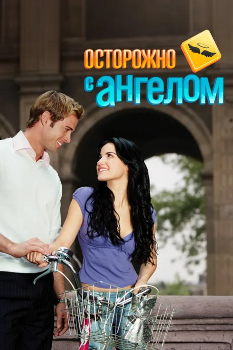 Осторожно с ангелом — постер