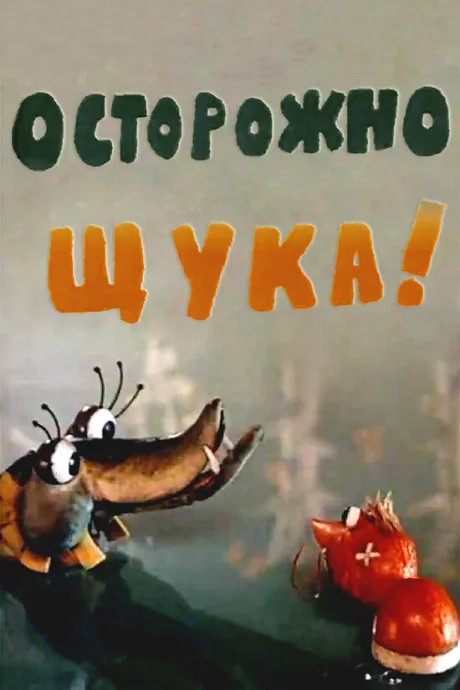 Осторожно, щука! — постер
