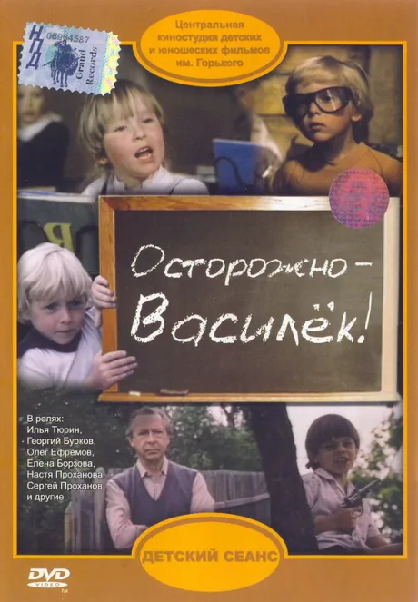 Осторожно — Василек! — постер