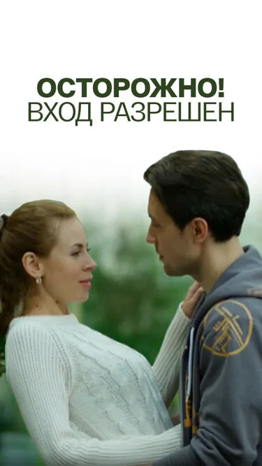 Осторожно! Вход разрешён — постер