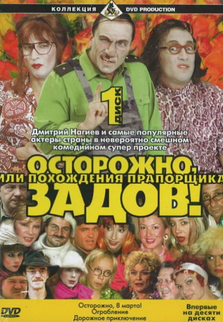 Осторожно, Задов! или Похождения прапорщика — постер
