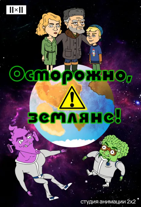Осторожно, земляне! — постер
