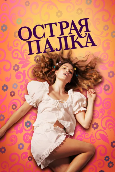 Острая палка — постер