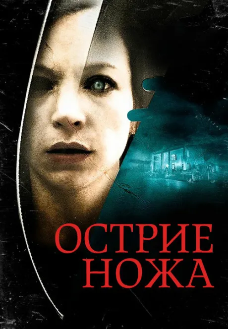 Острие ножа — постер