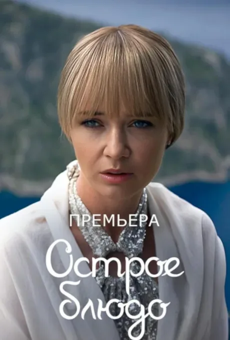 Острое блюдо — постер