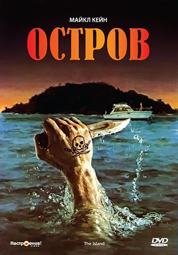 Остров — постер