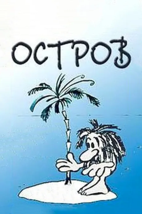 Остров — постер