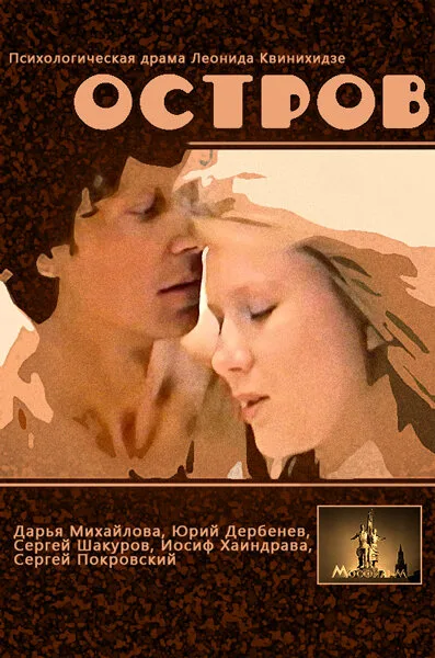 Остров — постер