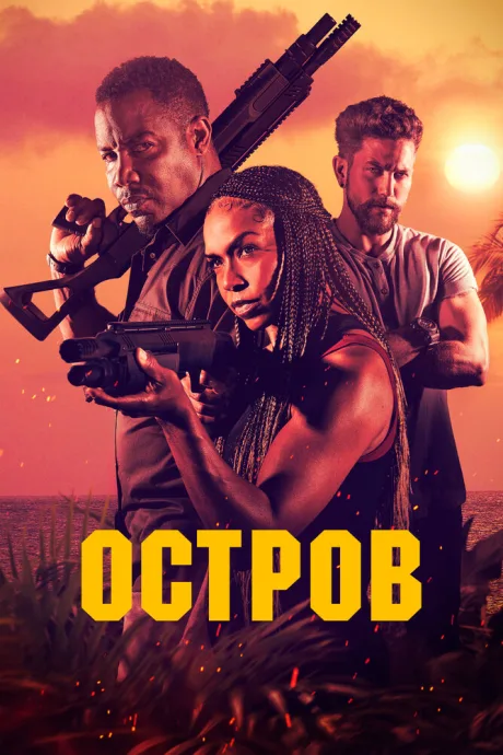 Остров — постер