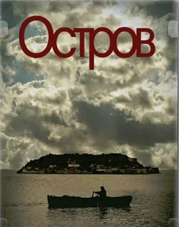 Остров — постер