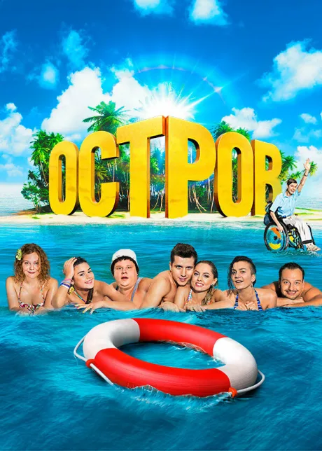 Остров — постер
